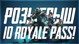 PUBG MOBILE - РОЗЫГРЫШ 10 ROYALE PASS 8 СЕЗОНА! ХАЛЯВА! ВЕСЬ СТРИМ ЛОКАЛКИ С ПОДПИСЧИКАМИ!?