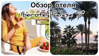 Обзор отеля Iberotel Palace 5* в Шарм-Эль-Шейхе.  Запорожская Анна