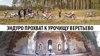 #DOBROEENDURO Эндуро прохват к урочищу Веретьево