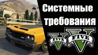 GTA V - Точные системные требования на ПК (Техподдержка Rockstar)