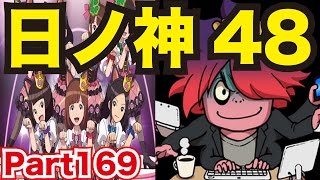 妖怪ウォッチバスターズ 赤猫団／白犬隊を実況プレイpart169　最強PTで日ノ神48をバリア張られずにクリア！