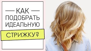 ЖЕНСКИЕ СТРИЖКИ. Как подобрать стрижку по форме лица, фигуре и возрасту [Академия Моды и Стиля]