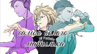 ?Плибек? Самбо белого мотылька  яой  AMV аниме юрий на льду юрио и отабек Алтын