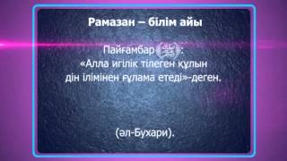 Оразаға 106 күн қалды. Асыл арна