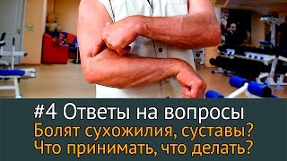 Болят сухожилия, суставы? Реабилитация: что принимать, что делать