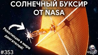 Солнечный буксир NASA, что увидит JWST и межзвездные гости | TBBT 353