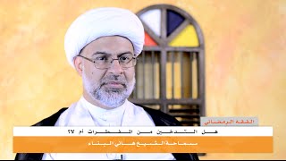 الفقه الرمضاني | هل التدخين من المفطرات أم لا؟