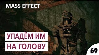 УПАДЁМ ИМ НА ГОЛОВЫ - #69 MASS EFFECT (ПОДРОБНОЕ ПРОХОЖДЕНИЕ)