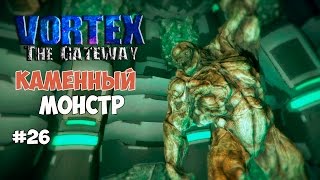 Vortex: The Gateway (#26) - Мочим каменного монстра.