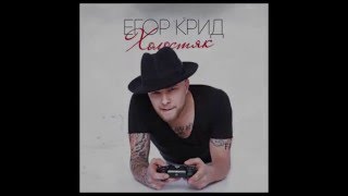 Егор Крид - Важно/KReeD - Vazhno