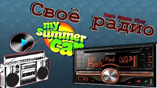 My Summer Car - как слушать свои треки ? на радио