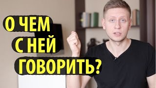 Не знаешь о чем говорить с девушкой? Давид Багдасарян