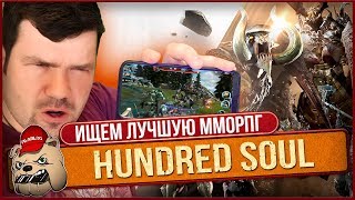 ?Hundred Soul / В поисках лучшей ММОРПГ на Андроид / Обзор