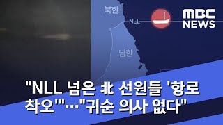 "NLL 넘은 北 선원들 '항로 착오'"…"귀순 의사 없다" (2019.07.29/뉴스투데이/MBC)