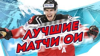 ЗРЕЛИЩНЫЕ матчи ХОККЕЙНЫХ турниров ОИ