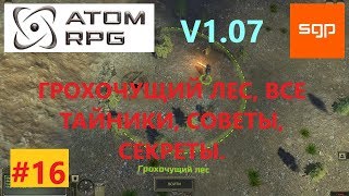 ATOM RPG #16 V1.07 ГАЙД ГРОХОЧУЩИЙ ЛЕС, КАК ВЗЯТЬ  ВИНТОРЕЗ, ДЕРЕВЯННЫЙ ИДОЛ лов+1, ДРУГ САМОГОНЩИКА