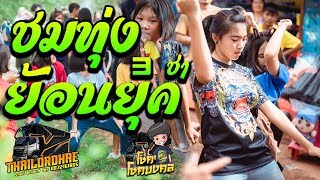 เมดเลย์สามช่า ชมทุ่ง รำวงย้อนยุค 3 ช่า เบสหนักๆ | โชค รถแห่ไทรถแห่