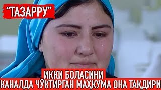 Икки боласини каналда чўктирган маҳкума она "ТАЗАРРУ"си