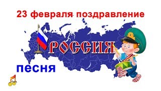 ★ 23 февраля поздравление ★ Песня ★