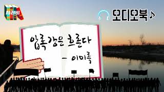 [오디오북] 압록강은 흐른다 - 이미륵 |?책 읽어주는 라디오 / ? 읽어주는 소설 · 고전문학 · 책 ASMR