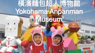 橫濱麵包超人博物館 東京橫濱親子自助Yokohama Anpanman Museum