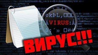 Как создать ОПАСНЫЙ (bat вирус) в блокноте.