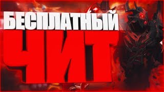 БЕСПЛАТНЫЙ ЧИТ DOTA 2