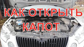 Skoda Не открывается капот. УСТРАНЯЕМ ПРИЧИНУ
