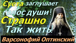 СУЕТА заглушает голос души! СТРАШНО так жить! - Прп. Варсонофий Оптинский