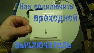 Как подключить проходной выключатель? Схема подключения проходного выключателя!