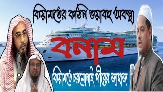 চরমোনাই পীরের জাহাজ বনাম কিয়ামতের কঠিন ভয়াবহ অবস্থা