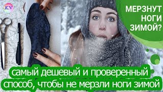 ЧТОБЫ НОГИ НЕ МЕРЗЛИ ЗИМОЙ В САПОГАХ - ЛУЧШИЙ, ПРОВЕРЕННЫЙ СПОСОБ