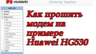 Как прошить модем на примере Huawei HG530. Обновление прошивки модема на примере Huawei HG530
