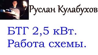 2,5 кВт. Подробное пояснение по схеме генератора СЕ.