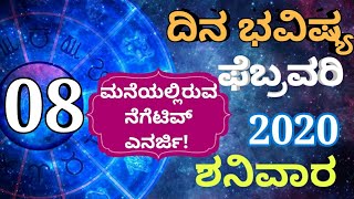 ದಿನ ಭವಿಷ್ಯ - 08/02/2020 - ಶನಿವಾರ - ಇಂದಿನ ಭವಿಷ್ಯವಾಣಿ | today's horoscope in kannada daily astrology