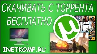 Как скачивать с Торрента Фильмы, Игры, Музыку и другое!