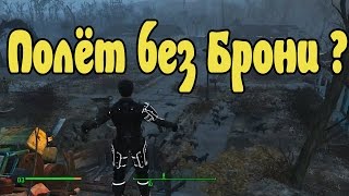 Fallout4 Джетпак на Обычной Броне МОД