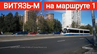 Трамвай "Витязь-М" на маршруте 1 // 30 сентября  2018 года