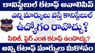 TS Constable cut off marks 2019 || TS Constable Expected cut off marks 2019 || eGURUm tv