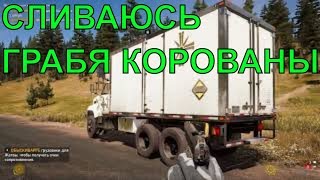 ?Вооруженный конвой|FAR CRY 5|ПРОХОЖДЕНИЕ #10