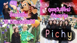 Countdown ที่ฮ่องกง EP.2/2 ไปดิสนีย์แลนด์นอกจากเล่นเครื่องเล่นแล้ว ทำอะไรได้อีก? HongKong vlog 2019