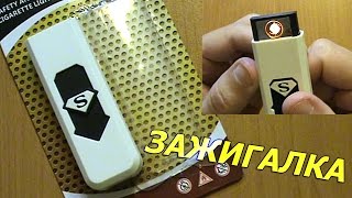 Классная USB зажигалка с Aliexpress
