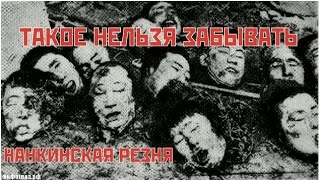 НАНКИНСКАЯ РЕЗНЯ.  Нельзя забыть! к 70 Летию победы во 2 Мировой Войне