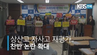 [KBS뉴스9 전북] 2019.03.20(수) 상산고 자사고 재평가.. 찬반 논란 확대