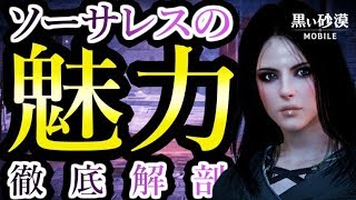 【黒い砂漠Mobile】ガチPvPでソーサレスの魅力を伝える！ソーサレス指南！―コンボ多すぎ個性ですぎぃぃ～ｗｗｗ【職業紹介】