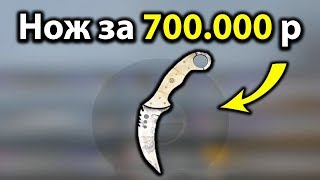 Нож за 700 000 рублей в Кс Го у коллекционера
