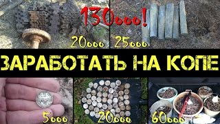 Заработать на поиске с металлоискателем - продажа находок - итоги коп 2015
