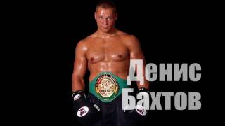 Денис Бахтов