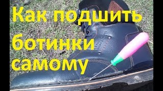Как подшить ботинки. Как прошить обувь. Своими руками. Ремонт обуви. Деревенские будни.