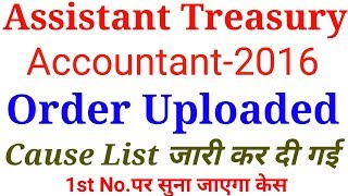 UPSSSC~ सहायक कोषागार लेखाकार भर्ती-2016 Order & Cause list जारी।